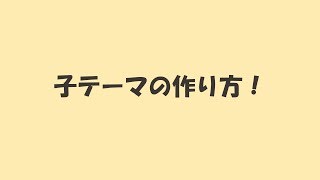 【デモあり】WordPressの子テーマの作り方と親テーマとの関係性 [upl. by Flosser]