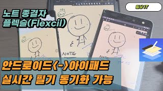 아이패드 14년차 유저가 추천하는 노트 종결앱 플랙슬 갤럭시탭아이패드 필기 동기화가 가능한 유일한 앱 [upl. by Lean]