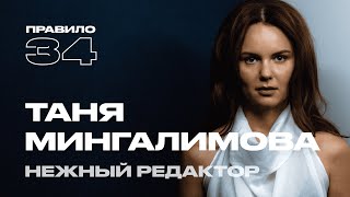 Таня Мингалимова 12 лет с мужем подруги и измены подкаст «правило 34» [upl. by Nicolau761]