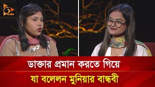 ভাইরাল মুনিয়ার বান্ধবীর দাবি মেডিকেলে ‘বিএসসি’ পড়ছেন মুনিয়া  Nagorik TV Special [upl. by Aihsekan118]