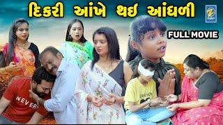 Dikari Aankhe Thay Aandhali  FULL MOVIE  Short Films  Emotional  Drama  2024 [upl. by Anolahs137]