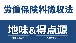 【社労士】労働保険料徴収法は「地味amp得点源」【体験講義】 [upl. by Yolanda208]