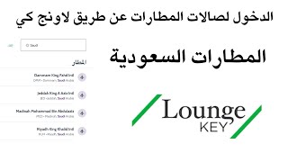 الدخول لصالات المطارات عن طريق لاونج كي المطارات السعودية LoungeKey [upl. by Phalan]