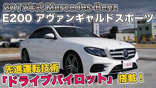 メルセデス・ベンツE200 アバンギャルドスポーツ！豪華とスポーティの両立！【Mercedes Benz E200 Avantgarde Sport 】 [upl. by Ahsitruc]