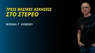 ΤΡΕΙΣ 3 ΒΑΣΙΚΕΣ ΑΣΚΗΣΕΙΣ ΣΤΟ ΣΤΕΡΕΟ  ΦΥΣΙΚΗ Γ΄ ΛΥΚΕΙΟΥ [upl. by Marchese]