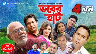 Vober Hat  EP 0105  Mosharraf Karim  Chanchal Chowdhury  Humayun Faridi  ATM Shamsuzzaman [upl. by Codie]