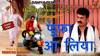 Episode 179 फुफा आ लिया  Mukesh Dahiya  Haryanvi Comedy Web Series  DAHIYA FILMS [upl. by Edge]