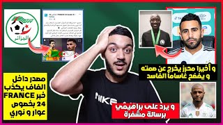 عاجل رياض محرز يفضح الحكم الفاسد غاساما شوف واش قال و يرد على براهيمي  الفاف تكذب خبر فرانس24 [upl. by Zevahc]