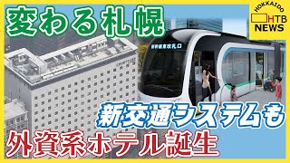 【変わる札幌】中島公園に外資系ホテル誕生 新幹線開業見据え水素燃料の新たな公共交通計画も [upl. by Sherry696]