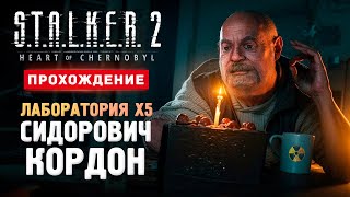 СИДОРОВИЧ КОРДОН И ЛАБА Х5  Прохождение  STALKER 2 Heart of Chornobyl 9 [upl. by Thecla]