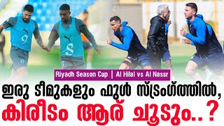 Al Hilal vs Al Nassr ഇരു ടീമുകളും ഫുൾ സ്ട്രംഗ്ത്തിൽകിരീടം ആര് ചൂടും  Riyadh Season Cup [upl. by Airrat]