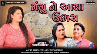 Mangu Ne Aaya Ubhara  મંગુને આયા ઉભરા  Jitu Mangu  Dhiren Randheja Comedy Video  2024 [upl. by Kola]