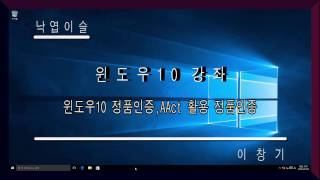 윈도우 10 정품인증 AAct 를 이용한 정품인증 windows 10 정품인증 낙엽이슬 이창기 강좌 히이 푸히히 [upl. by Atikaj]