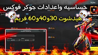 كود حساسية جوكر فوكس ⚡كود اعدادات جوكر فوكس 🤐 التحديث الجديد 31 🔥افضل حساسيه ببجي 30و40و60 فريم [upl. by Anallise]