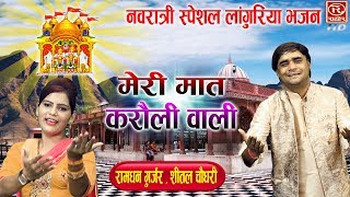 मेरी मात करोली वाली  रामधन गुर्जर के लांगुरिया सबको नचा देते है  Mata Rani Song NavratriSongs [upl. by Ankney128]