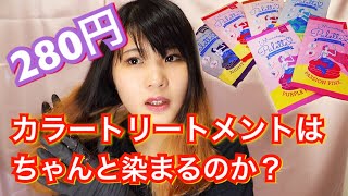 280円ヘアカラートリートメントって本当に染まるの？【髪色チェンジ】 [upl. by Arej]