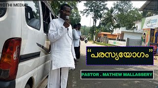 പരസ്യയോഗം  Pastor Mathew Mallassery  Open Air meeting [upl. by Crofoot605]