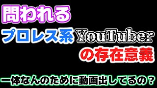 グレートOカーンが激怒！「一体何度繰り返す！？」プロレス系インフルエンサー＆YOUTUBERの存在意義。なんのためにやっているのか？ [upl. by Lejeune162]