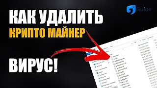 РЕШЕНО КАК УДАЛИТЬ МАЙНЕР  ВИРУС С КОМПЬЮТЕРА ОБНОВЛЕНИЕ  MINER SEARCH V 1471 [upl. by Wight290]