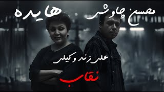 Ai Persian Melodies ft Hayedeh Chavoshi  Neghab ZandeVakili هایده هوش مصنوعی محسن چاوشی زند وکیلی [upl. by Prentiss]