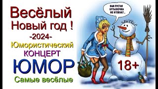 Новогодний праздничный концерт 😍😎 Весёлый Новый год 2024 🎄✨🎆Юмористический сборник новыйгод2024 [upl. by Aurie]