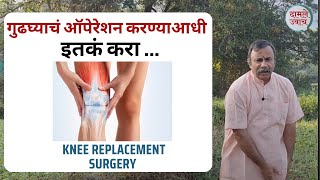 गुढघ्याचं ऑपेरेशन करताय  घुटने की रिप्लेसमेंट सर्जरी  knee replacement surgery  gudhage pain [upl. by Federico973]