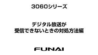 【FUNAIテレビ・3060シリーズ】デジタル放送が受信できないときの対処方法編 [upl. by Ximenes]