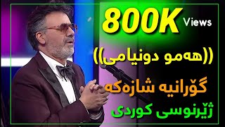 Moein  Kolle Donyami 🖐 Kurdish Subtitle New 2020 معین  کل دنیامی [upl. by Odele547]