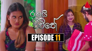 Rahai Jeewithe රහයි ජීවිතේ  Episode 11  20th December 2021  Sirasa TV [upl. by Anne-Corinne]