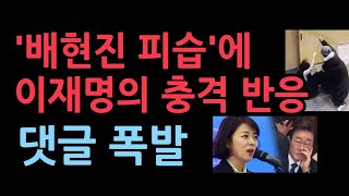 ‘배현진 피습’에 이재명 “믿을 수 없는 사건에 상처 저릿해” [upl. by Aivilo]