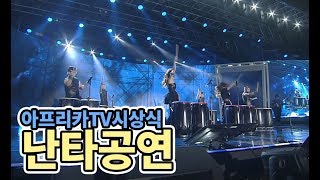 아프리카TV시상식 난타공연  최고다윽박amp거제폭격기amp킹기훈amp슈기amp셀리amp액션홍구 [upl. by Notyal]