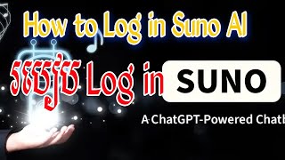 របៀប Log in Suno AI [upl. by Elinet]