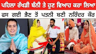 ਪਹਿਲਾ ਰੱਖੜੀ ਬੰਨੀ ਤੇ ਹੁਣ ਵਿਆਹ ਕਰਾ ਲਿਆ  MLA ਨਰਿੰਦਰ ਕੌਰ ਭਰਾਜ ਦਾ ਵਿਆਹ ਦੇਖੋ [upl. by Natan]