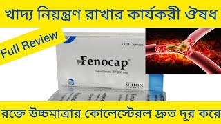 Fenocap 200 Capsule Fenofibrate উচ্চমাত্রার কোলেস্টেরল কমানো এবং খাদ্য নিয়ন্ত্রণ রাখার ঔষধ [upl. by Ardnwahsal]