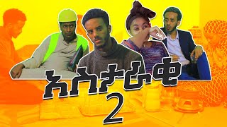 አስታራቂ 2 ሚስቴ አትዘንጥልኝም አስቂኝ ድራማ Astaraki 2 Somi Tube Comedy [upl. by Aetnuahs818]