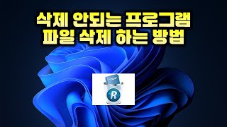 삭제 안되는 프로그램 파일 삭제하는 방법  How to delete programs or files that cannot be removed [upl. by Lunseth]