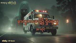 နာကူကားပေါ်၌ ရှိနေသူစဆုံး audiobook horrorstories ghost သရဲ [upl. by Nauhs]