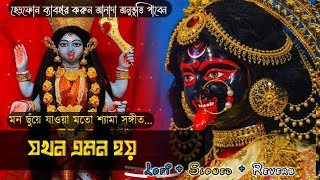 Shyama Sangeet Lofi Slowed  যখন এমন হয় Manna Dey  Devotional Song  Shyama sangeet in Bengali [upl. by Yrnehnhoj]