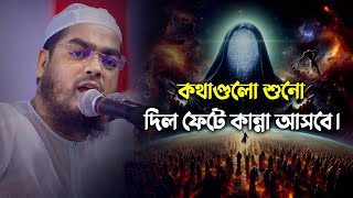 গুনাহ মানুষকে সুখ দেয়না কথাগুলো শুনলে দিল ফেটে কান্না আসে  Hafizur Rahman Siddiki Waz 2024 [upl. by Antipas702]