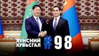 №98  Хүнсний хувьсгал – Үндэсний үйлдвэрлэгчид Туркменистанд [upl. by Ynaittirb]