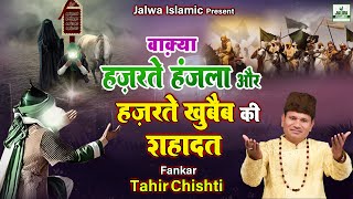 Waqya  वाक़्या हज़रते हंजला और हज़रते खुबैब की शहादत  Tahir Chishti  New Waqia 2023  Jalwa Islamic [upl. by Artaed]