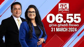 අද දෙරණ 655 ප්‍රධාන පුවත් විකාශය  20240331  Ada Derana Prime Time News Bulletin [upl. by Megargee]