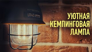 ОЧЕНЬ ЛАМПОВЫЙ КЕМПИНГОВЫЙ ФОНАРЬ NITECORE LR40 [upl. by Sedecram276]