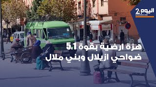 ساكنة ازيلال تحكي تفاصيل الزلزال بقوة 51 الذي هز المنطقة تخلعنا وناس خرجو للشارع وتلاميذ مقراوش [upl. by Queridas]