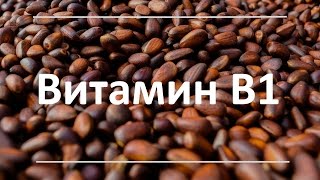 Витамин В1 Тиамин  роль симптомы дефицита содержание в продуктах питания [upl. by Camey]