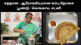 சத்தான  ஆரோக்கியமான கம்பு தோசைபூண்டு  வெங்காய சட்னி MilletsKambhu Dosai Revathy Shanmugam [upl. by Photima]