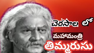 Mahamanthri thimmarusu మహామంత్రి తిమ్మరుసు [upl. by Jamnes]