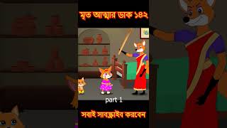 মৃত আত্মা ১৪২ cartoon shorts song [upl. by Joub543]