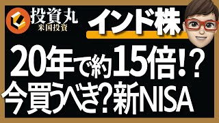 【インド株20年で15倍⁉】米国株を超えた？注目されているインド株投資信託人気５選《新NISAおすすめ》 [upl. by Ennayk]