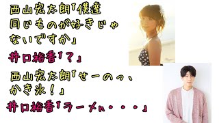 【声優ラジオ】井口裕香に思わず｢薄情！？｣と叫んでしまう西山宏太朗 [upl. by Hyams855]